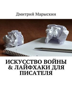 cover image of Искусство войны & Лайфхаки для писателя